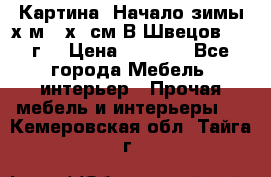 	 Картина “Начало зимы“х.м 50х60см В.Швецов 2011г. › Цена ­ 7 200 - Все города Мебель, интерьер » Прочая мебель и интерьеры   . Кемеровская обл.,Тайга г.